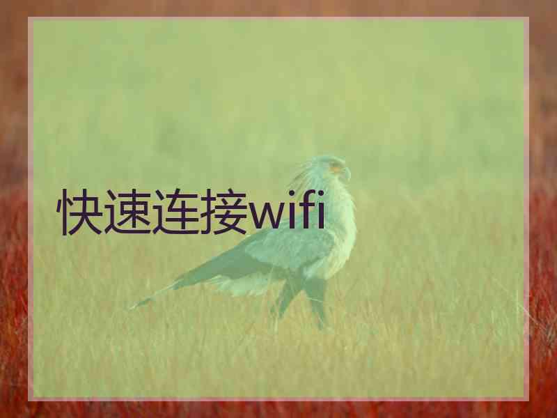 快速连接wifi