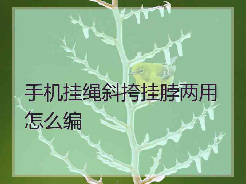 手机挂绳斜挎挂脖两用怎么编