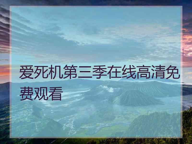 爱死机第三季在线高清免费观看