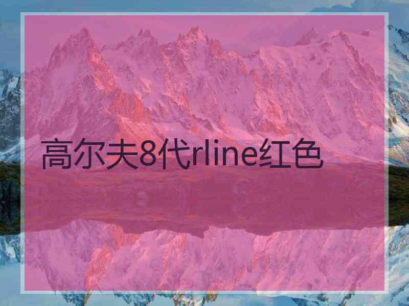 高尔夫8代rline红色