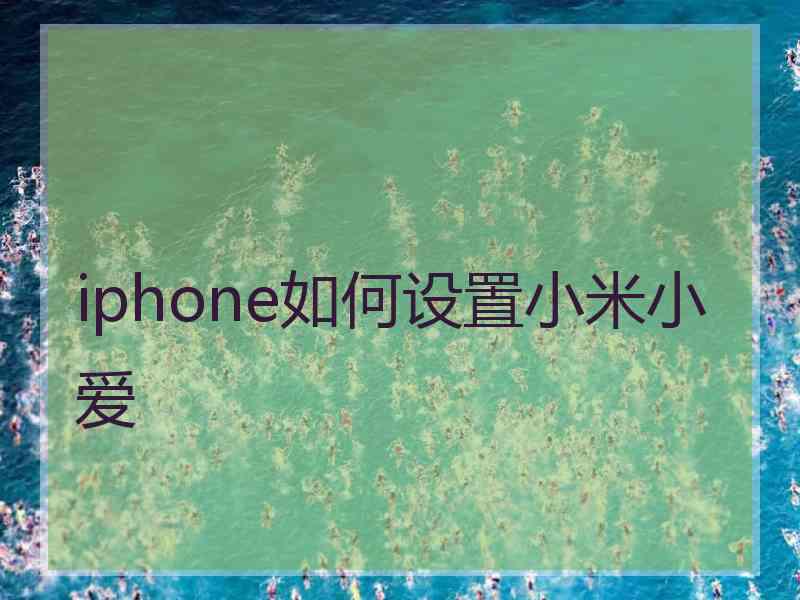 iphone如何设置小米小爱