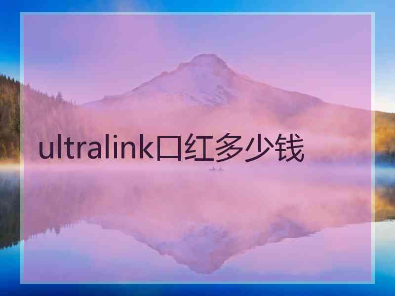 ultralink口红多少钱