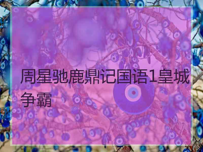 周星驰鹿鼎记国语1皇城争霸