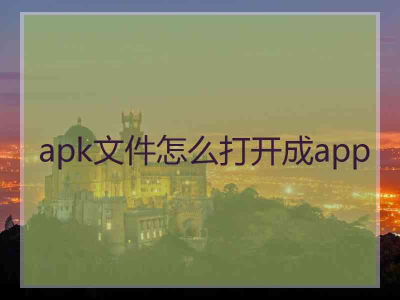 apk文件怎么打开成app