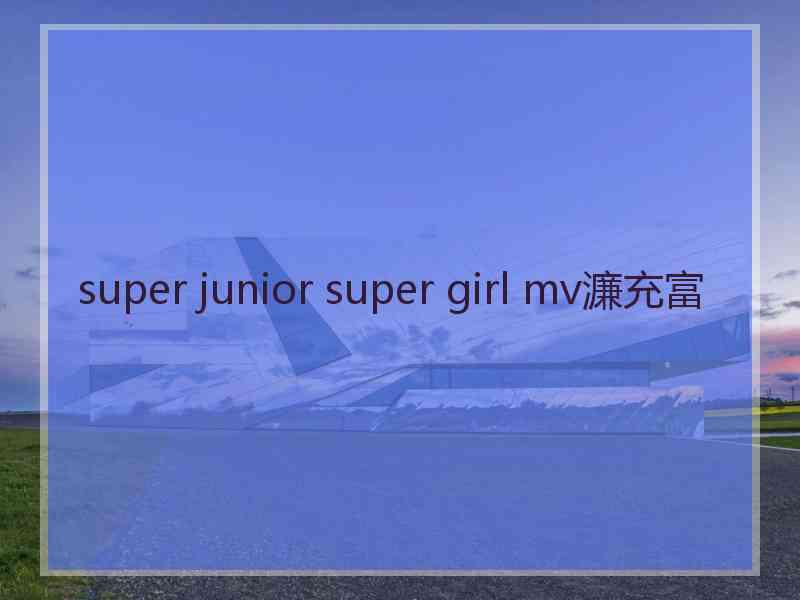 super junior super girl mv濂充富