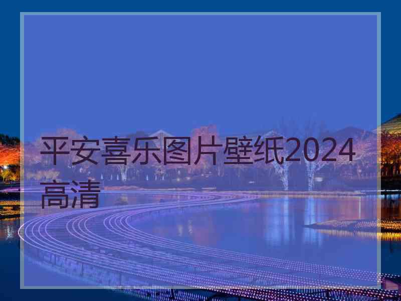 平安喜乐图片壁纸2024高清