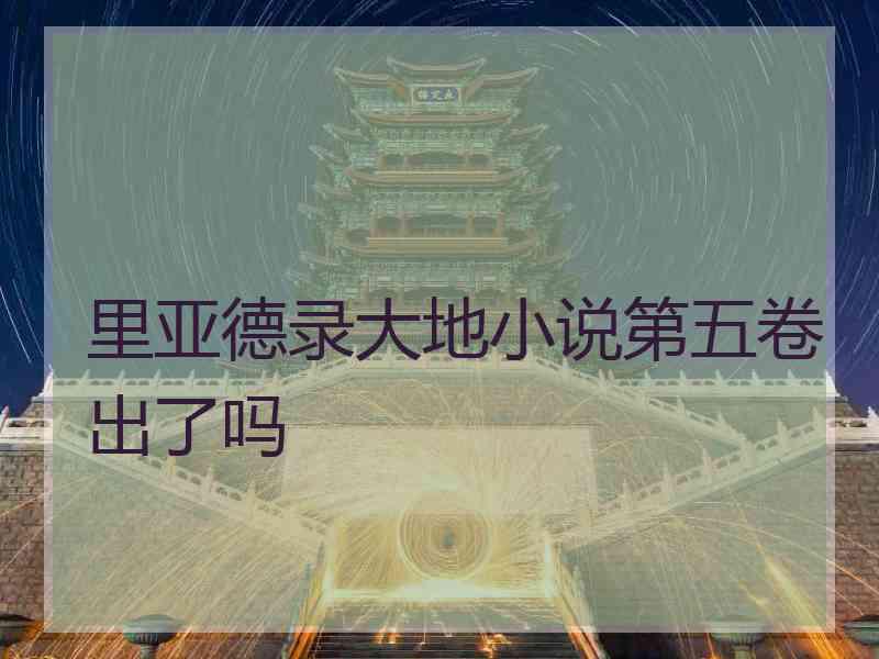 里亚德录大地小说第五卷出了吗