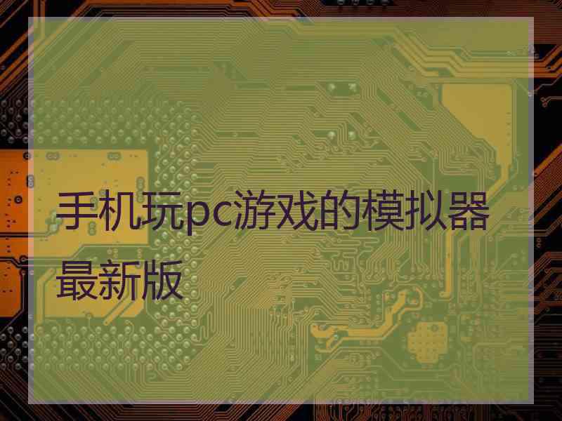 手机玩pc游戏的模拟器最新版