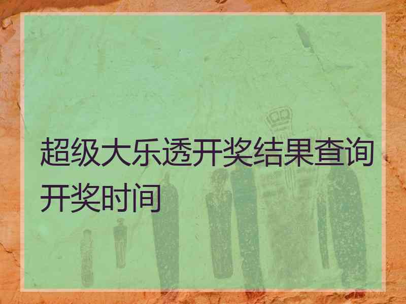 超级大乐透开奖结果查询开奖时间