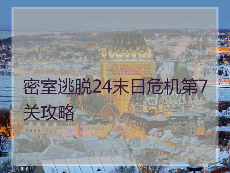 密室逃脱24末日危机第7关攻略