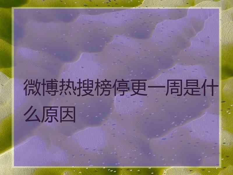 微博热搜榜停更一周是什么原因