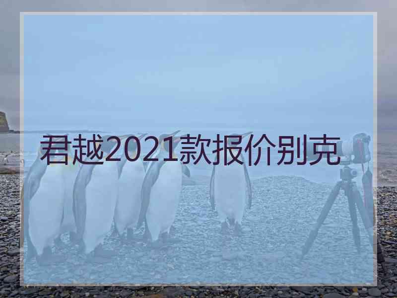 君越2021款报价别克