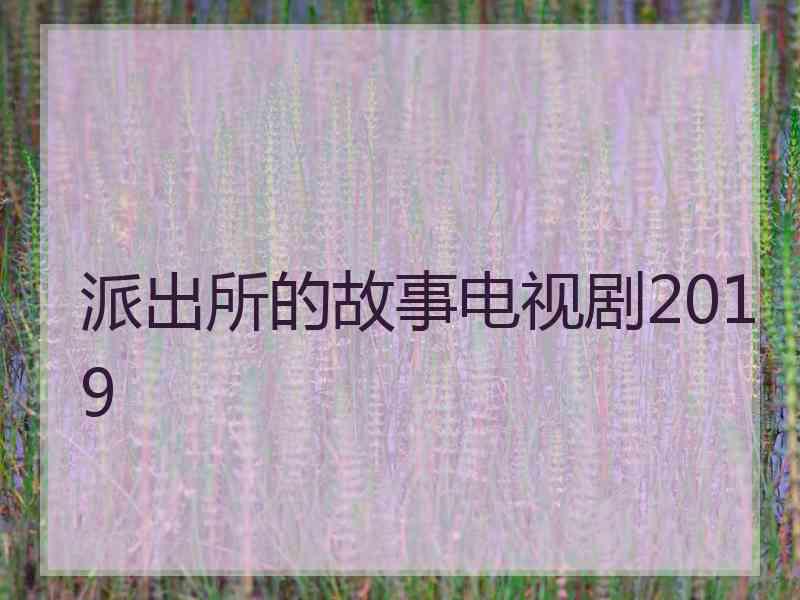 派出所的故事电视剧2019