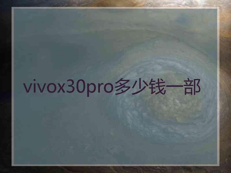 vivox30pro多少钱一部