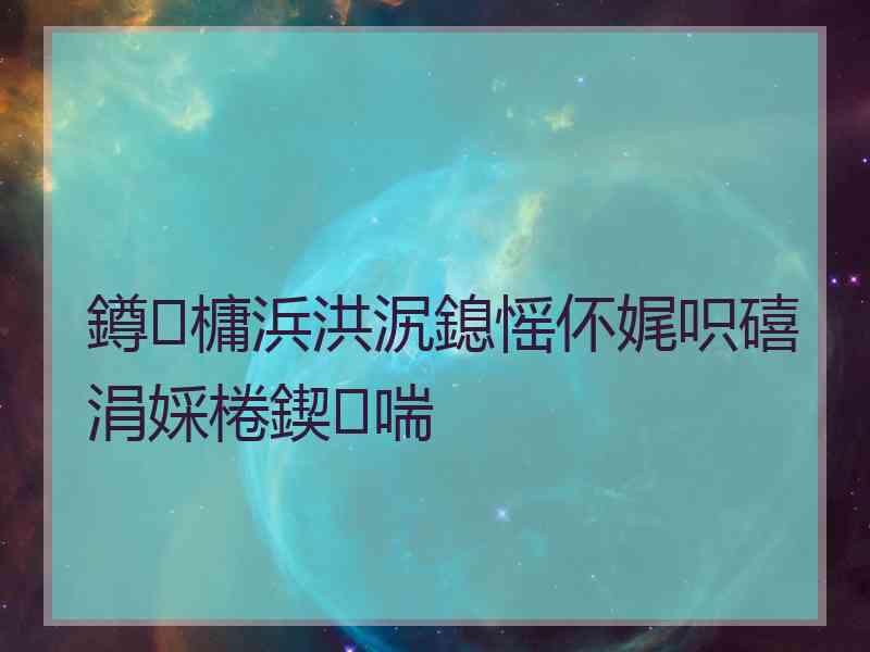 鐏槦浜洪泦鎴愮伓娓呮礂涓婇棬鍥㈣喘