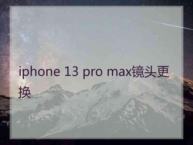 iphone 13 pro max镜头更换