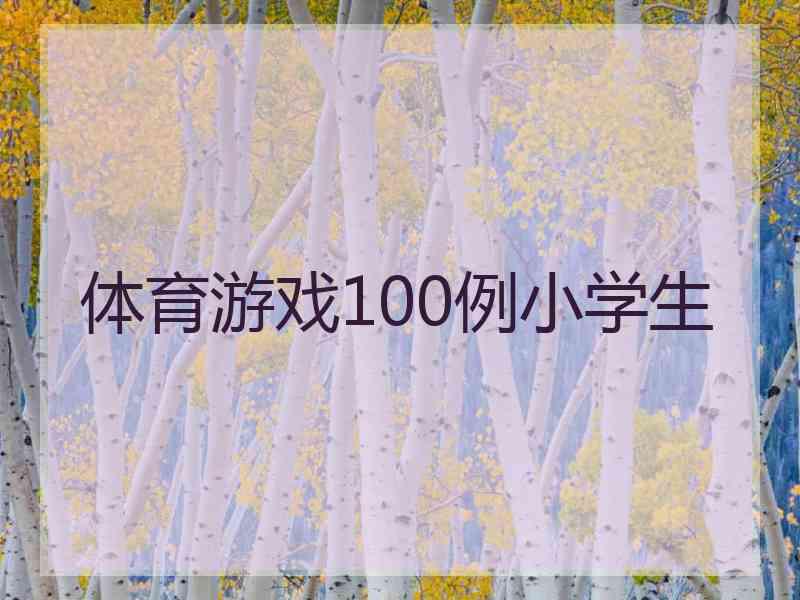 体育游戏100例小学生