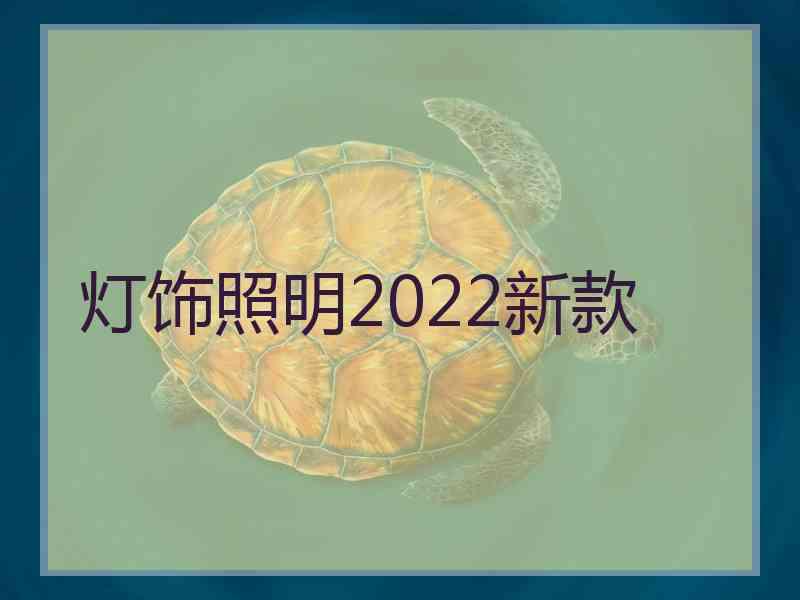 灯饰照明2022新款