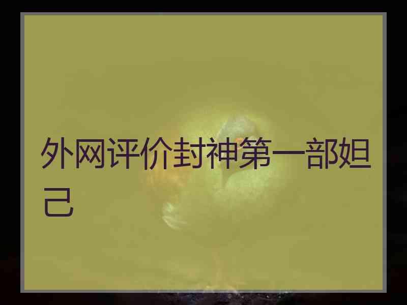 外网评价封神第一部妲己