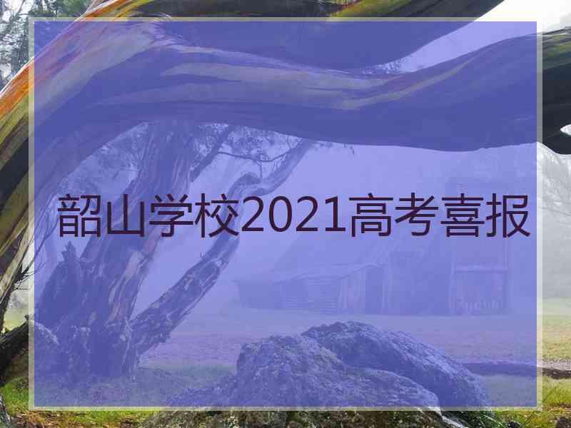 韶山学校2021高考喜报