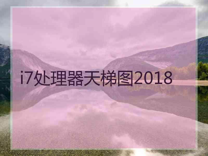 i7处理器天梯图2018