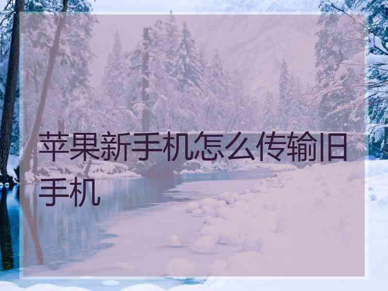 苹果新手机怎么传输旧手机