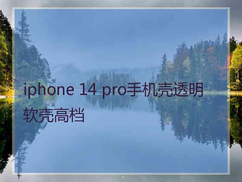 iphone 14 pro手机壳透明软壳高档