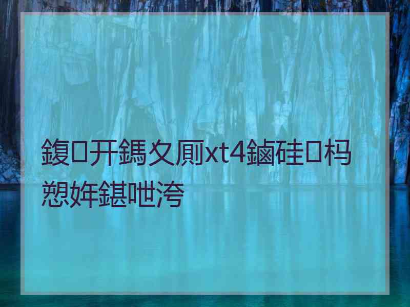 鍑开鎷夊厠xt4鏀硅杩愬姩鍖呭洿