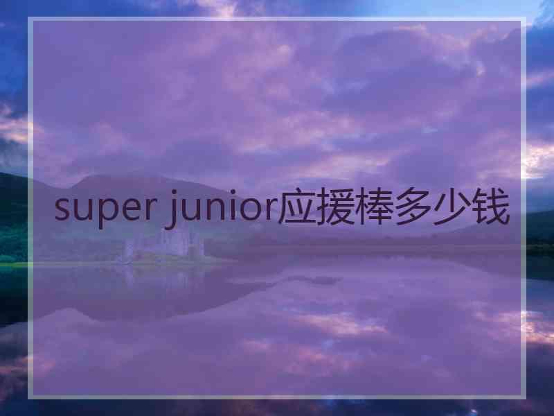 super junior应援棒多少钱