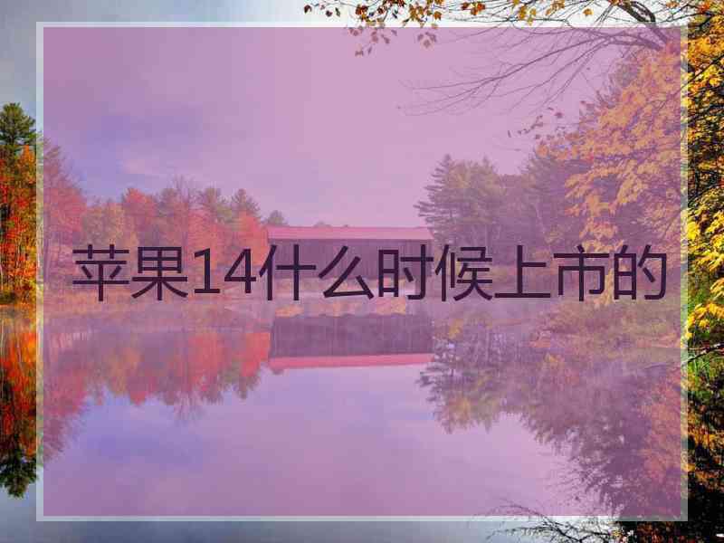 苹果14什么时候上市的