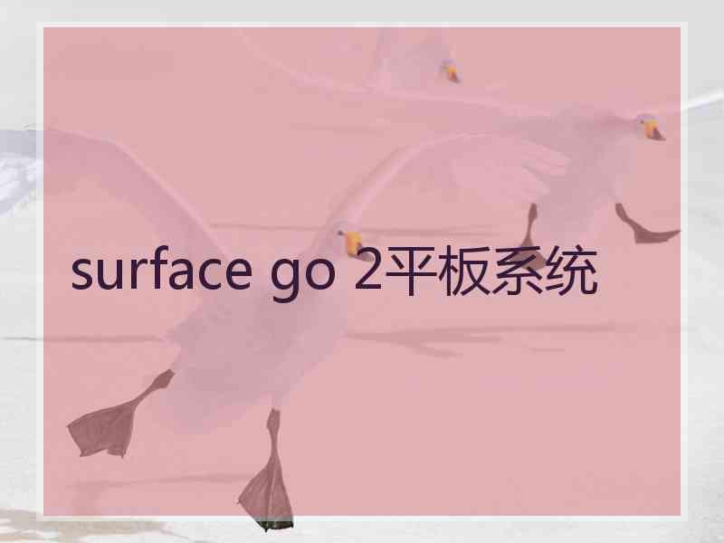 surface go 2平板系统