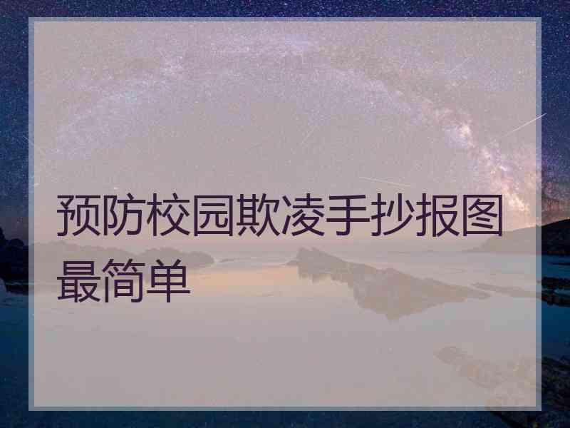 预防校园欺凌手抄报图最简单