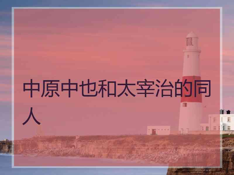 中原中也和太宰治的同人