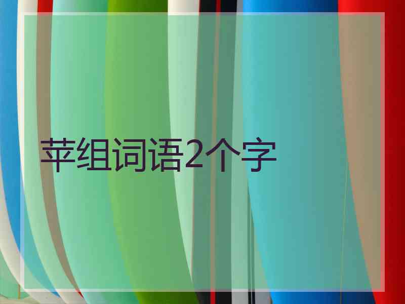 苹组词语2个字