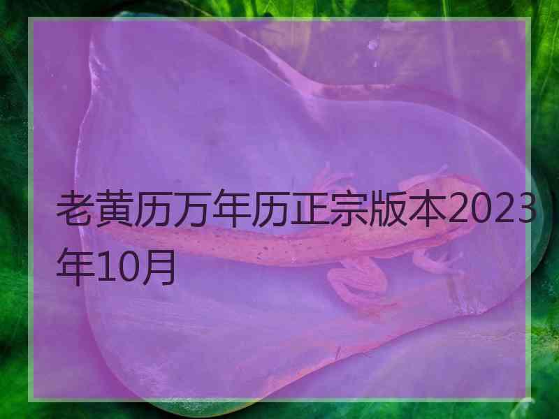 老黄历万年历正宗版本2023年10月