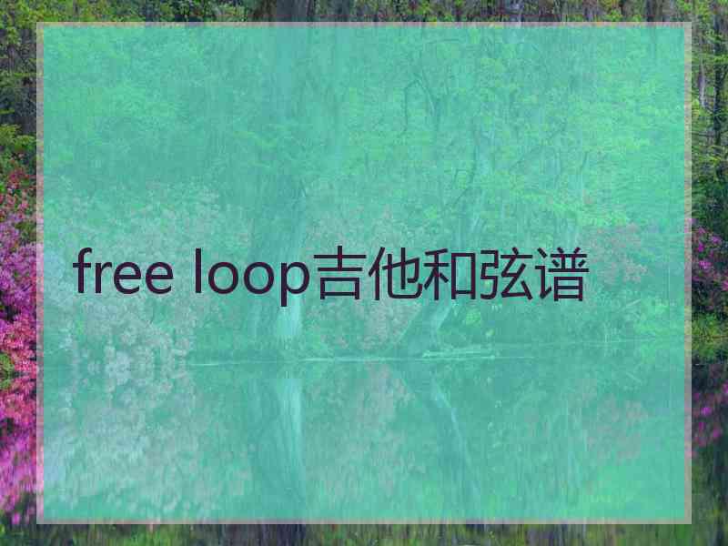 free loop吉他和弦谱