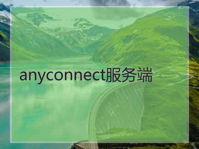 anyconnect服务端