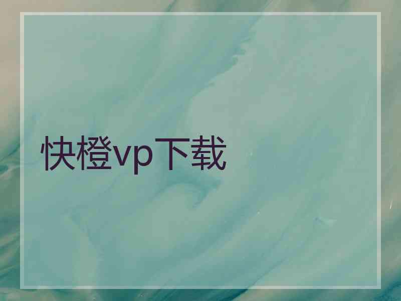 快橙vp下载