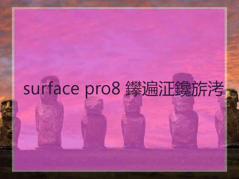 surface pro8 鑻遍泟鑱旂洘