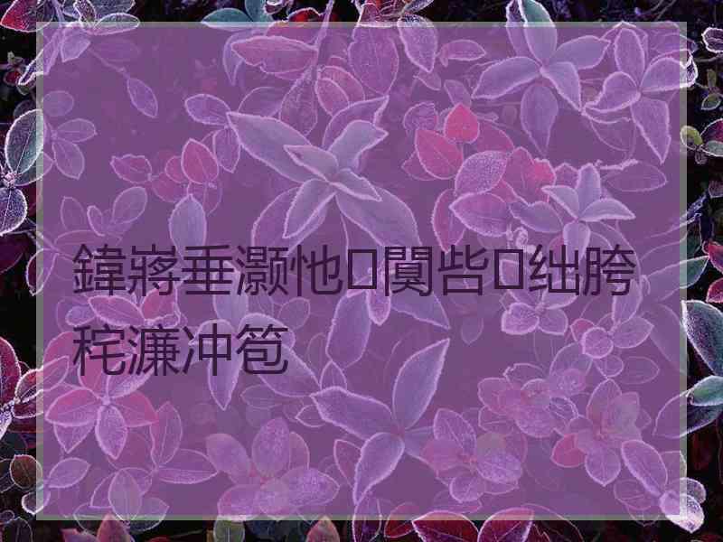 鍏嶈垂灏忚闃呰绌胯秺濂冲笣