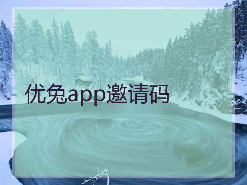 优兔app邀请码