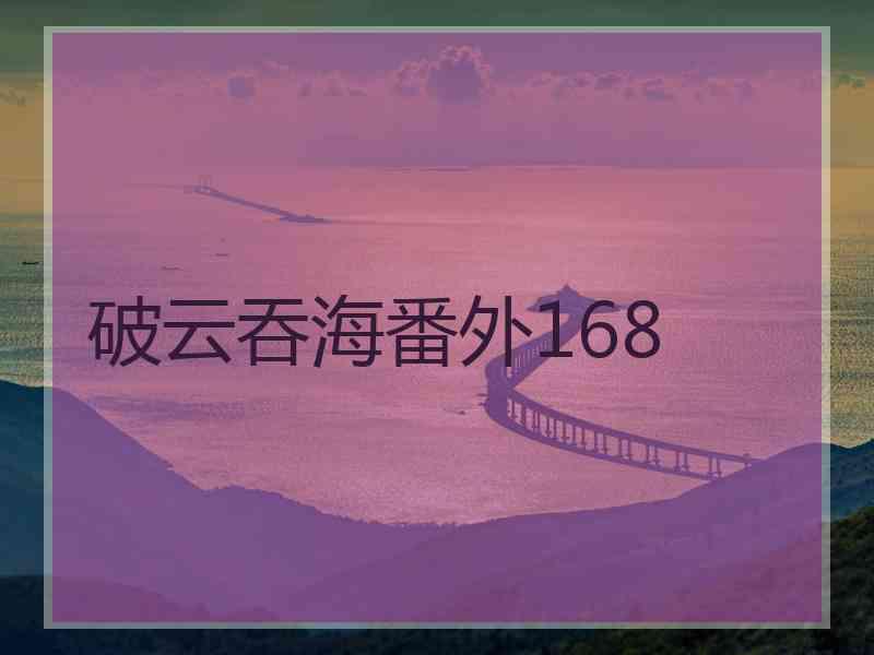 破云吞海番外168