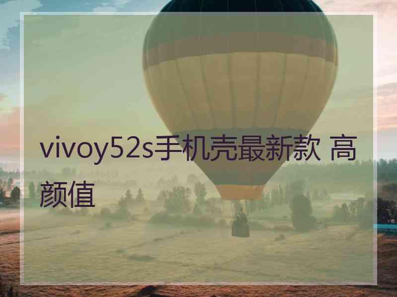 vivoy52s手机壳最新款 高颜值