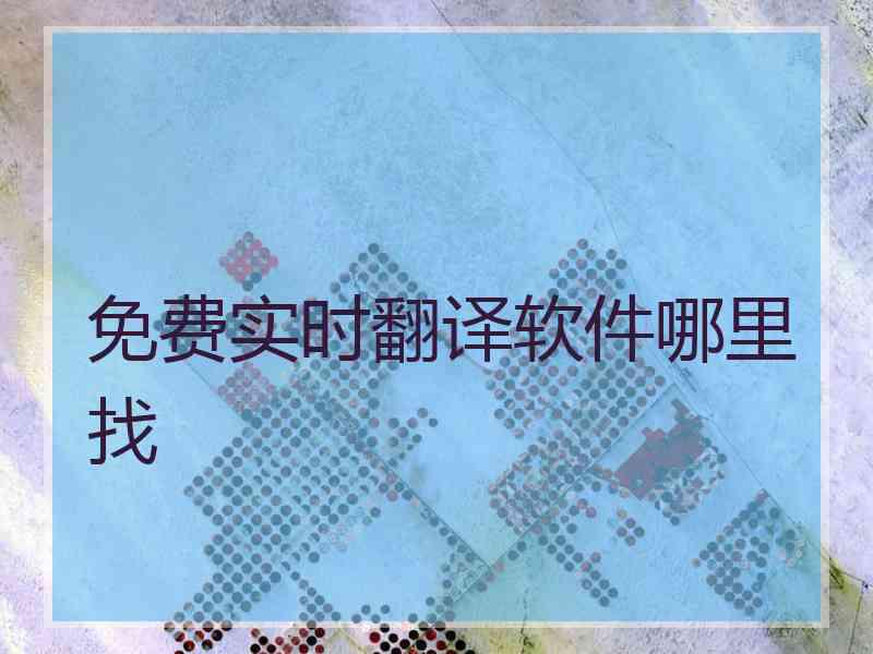 免费实时翻译软件哪里找