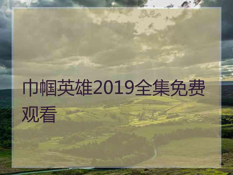 巾帼英雄2019全集免费观看