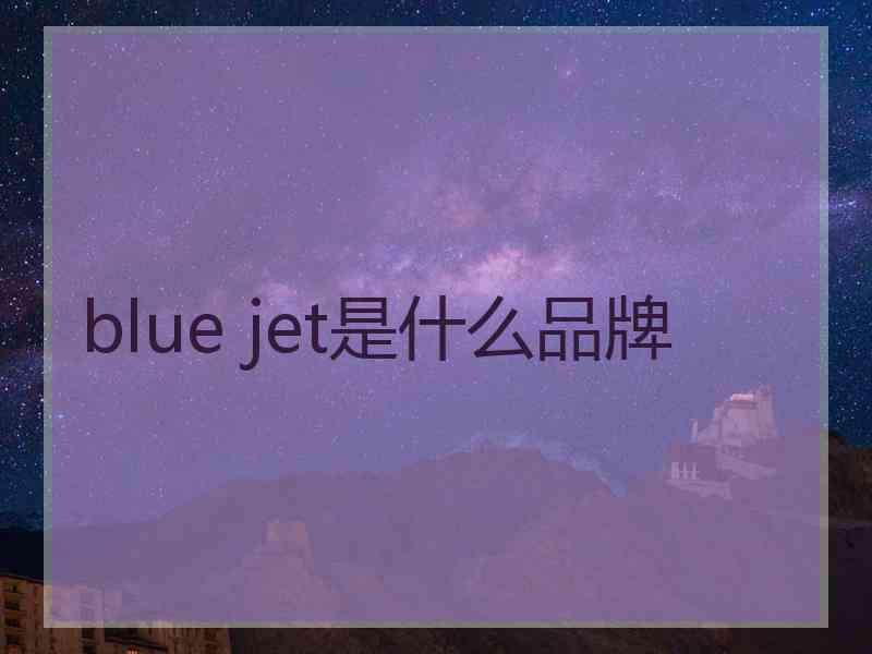 blue jet是什么品牌