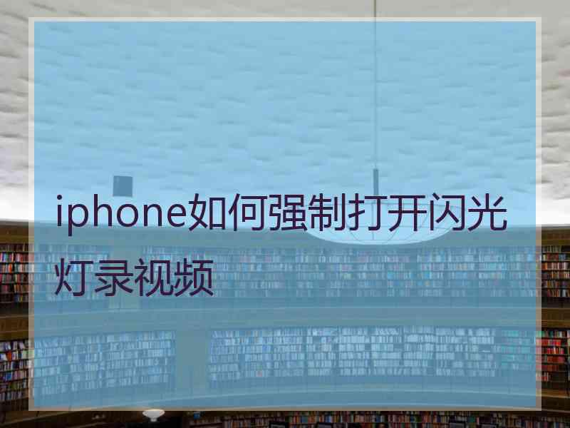 iphone如何强制打开闪光灯录视频