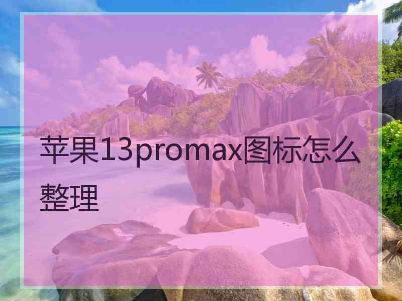 苹果13promax图标怎么整理