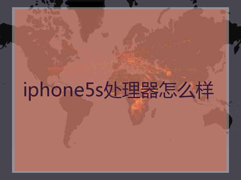 iphone5s处理器怎么样