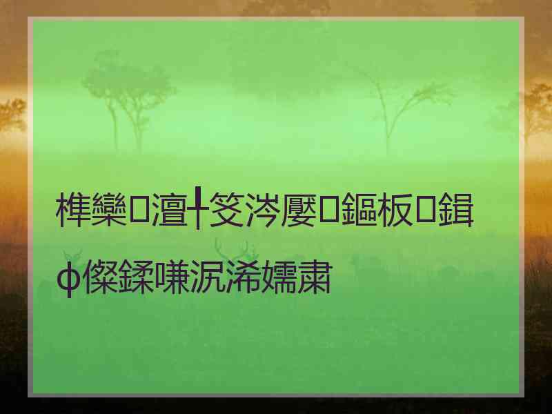 榫欒澶╀笅涔嬮鏂板鍓ф儏鍒嗛泦浠嬬粛